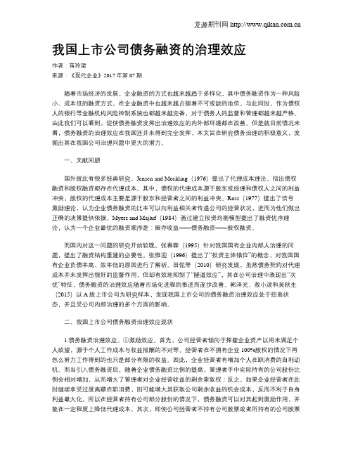 我国上市公司债务融资的治理效应