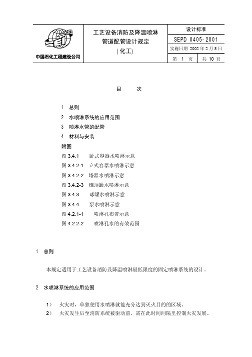 SEPD 0405-2001 工艺设备消防及降温喷淋管道配管设计规定(化工) - 副本