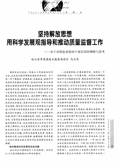 坚持解放思想 用科学发展观指导和推动质量监督工作——关于对质监系统四个基层局的调研与思考