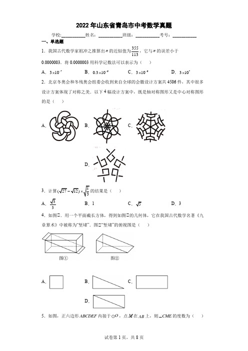 2022年山东省青岛市中考数学真题(含答案解析)