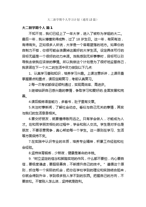 大二新学期个人学习计划（通用15篇）