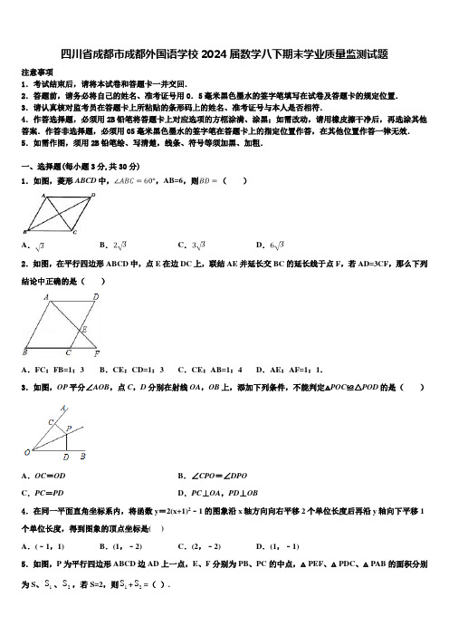 四川省成都市成都外国语学校2024届数学八下期末学业质量监测试题含解析