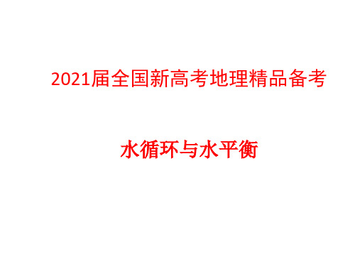 2021届全国新高考地理精品备考：水循环与水平衡