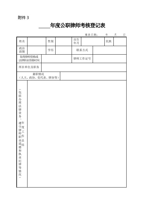 年度公职律师考核登记表