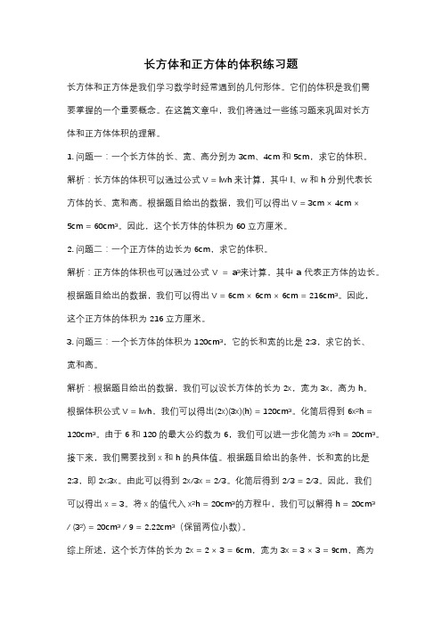 长方体和正方体的体积练习题