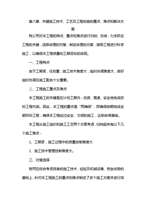 关键施工技术、工艺及工程实施的重点、难点和解决方案