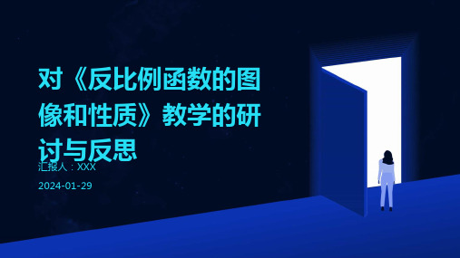 对《反比例函数的图像和性质》教学的研讨与反思