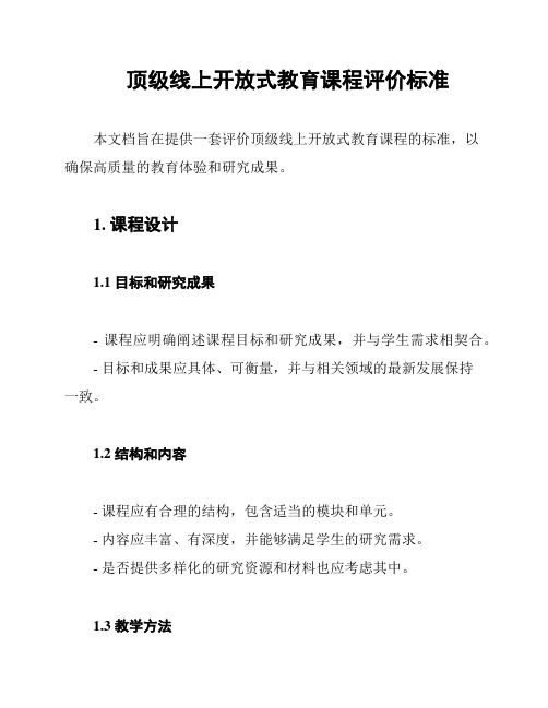 顶级线上开放式教育课程评价标准