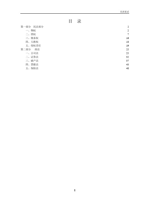 民法商法分则知识点大全