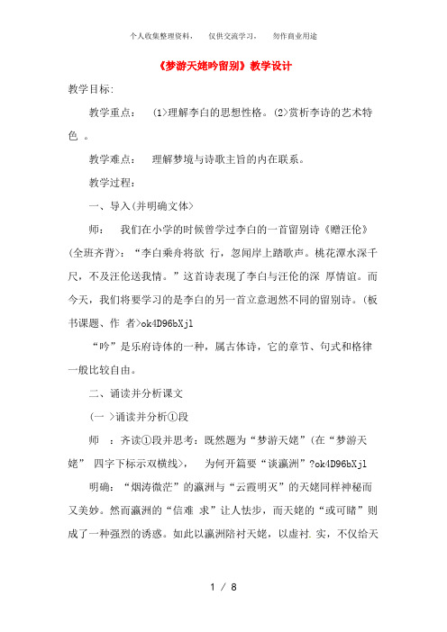 高中语文：《中国古代诗歌散文欣赏》第2单元第3课 《梦游天姥吟留别》(教案)新人教版选修系列