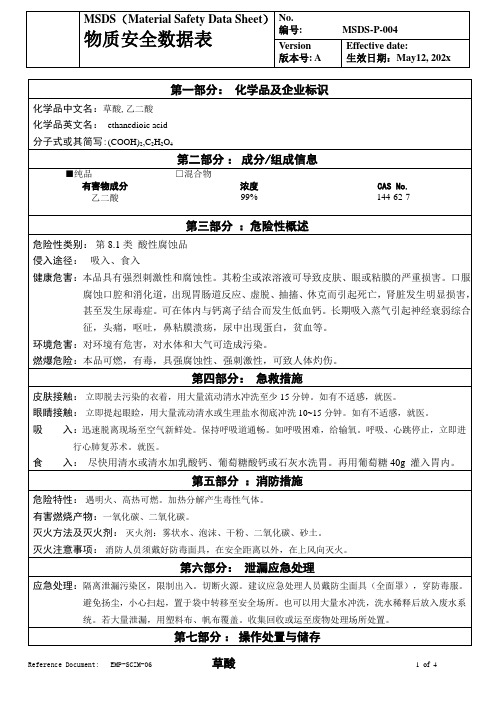 物质安全数据表(MSDS)-草酸