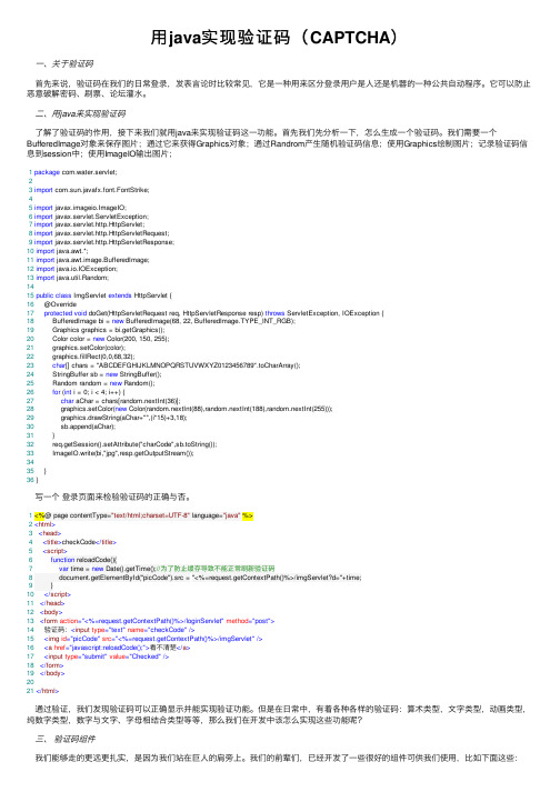 用java实现验证码（CAPTCHA）