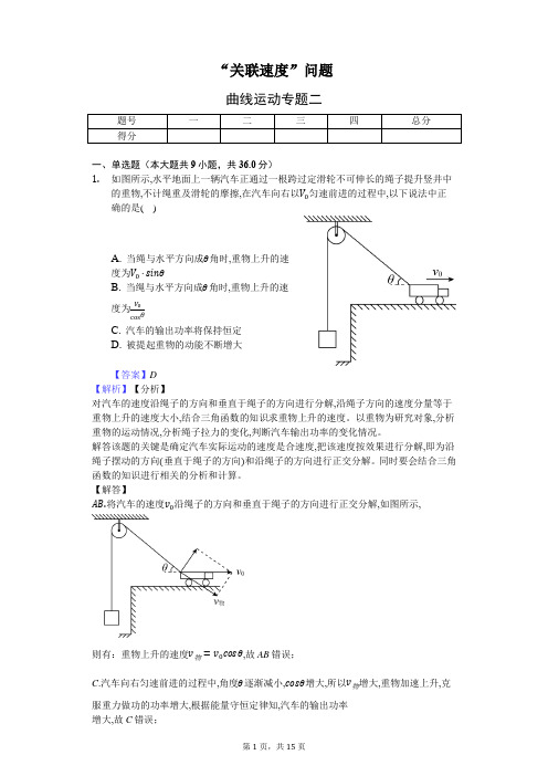 “关联速度”问题 曲线运动专题二-教师用卷 带解析