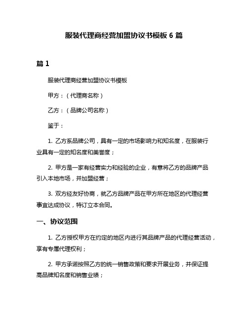 服装代理商经营加盟协议书模板6篇