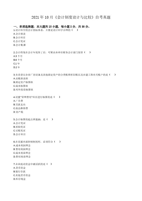 2021年10月《会计制度设计与比较03702》自考真题