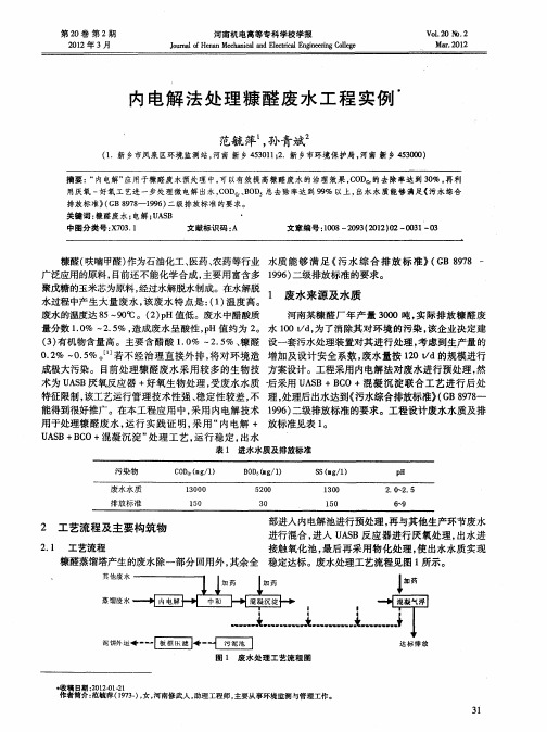 内电解法处理糠醛废水工程实例