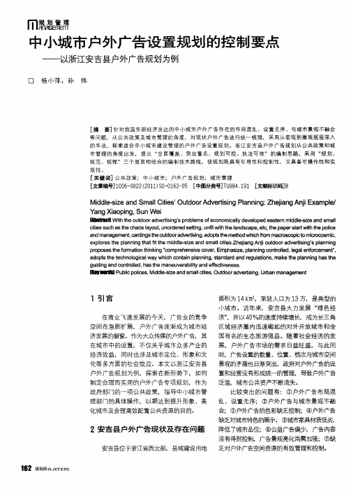 中小城市户外广告设置规划的控制要点——以浙江安吉县户外广告规划为例