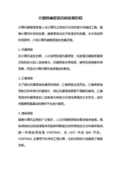 计算机编程语言的发展历程