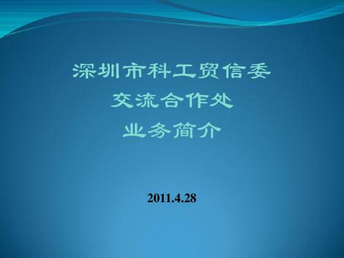 深圳市科工贸信委科技创新处 业务简介