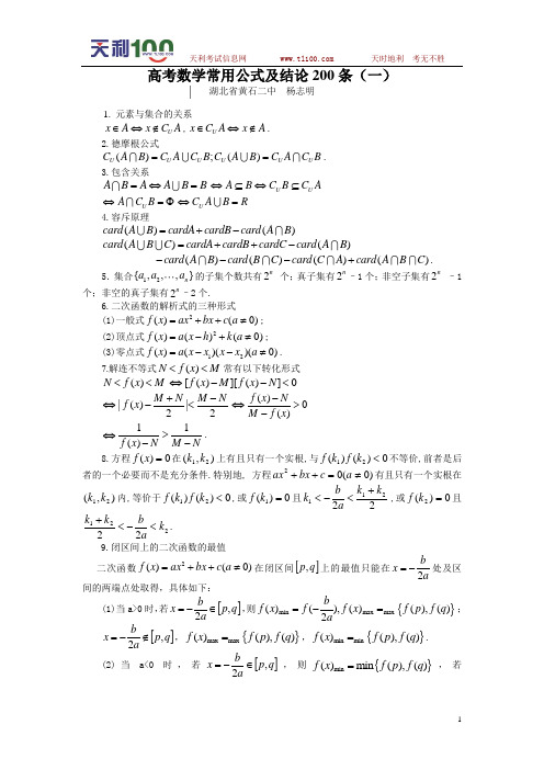 高考数学常用公式及结论200条(一)【天利】