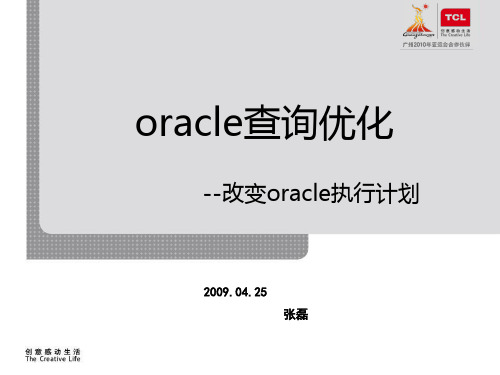 oracle查询优化--修改执行计划_20090425