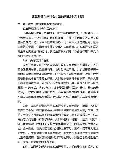 改革开放以来社会生活的变化[全文5篇]