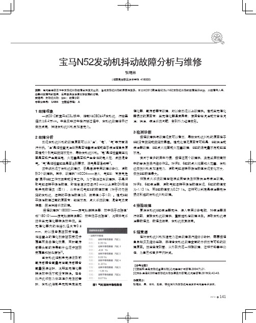 宝马N52发动机抖动故障分析与维修