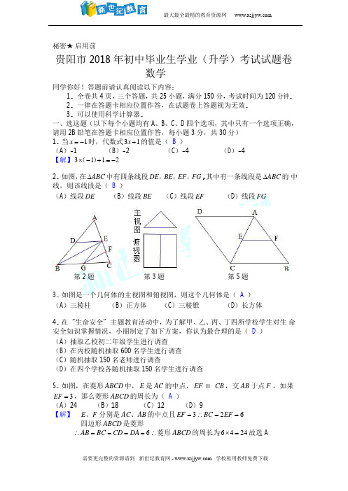 贵州省贵阳市2018年中考数学试题卷(word版,含答案)