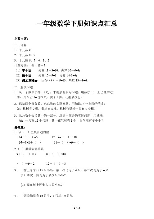 一年级数学下册知识点汇总