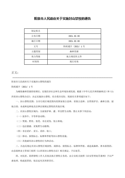 阳泉市人民政府关于实施封山禁牧的通告-阳政通字〔2021〕1号