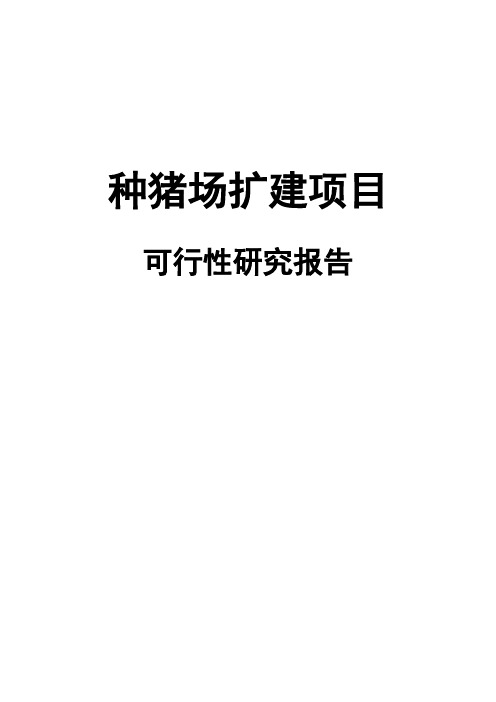 种猪场扩建建设项目可行性研究报告