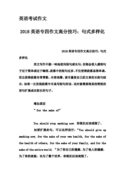 英语考试作文-2018英语专四作文高分技巧：句式多样化