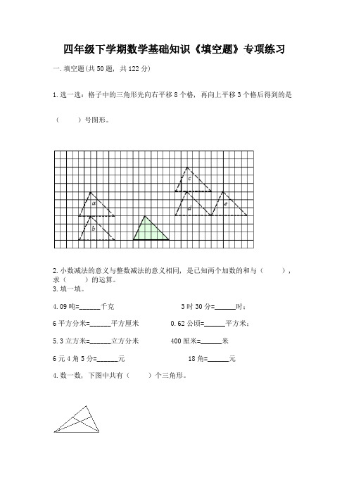 四年级下学期数学基础知识《填空题》专项练习带答案(精练)