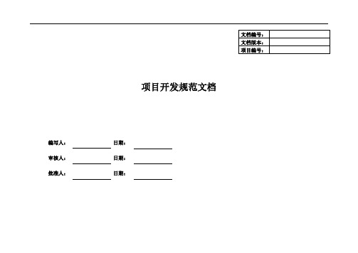 项目开发规范文档