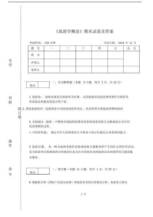 最新《旅游学概论》期末试卷及答案.docx