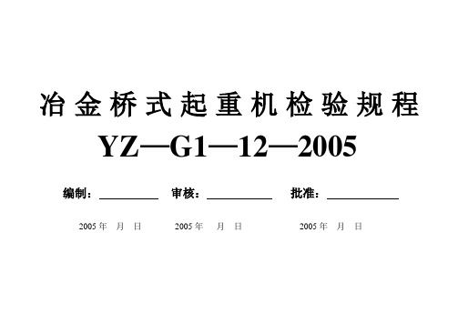 冶金桥式起重机检验规程