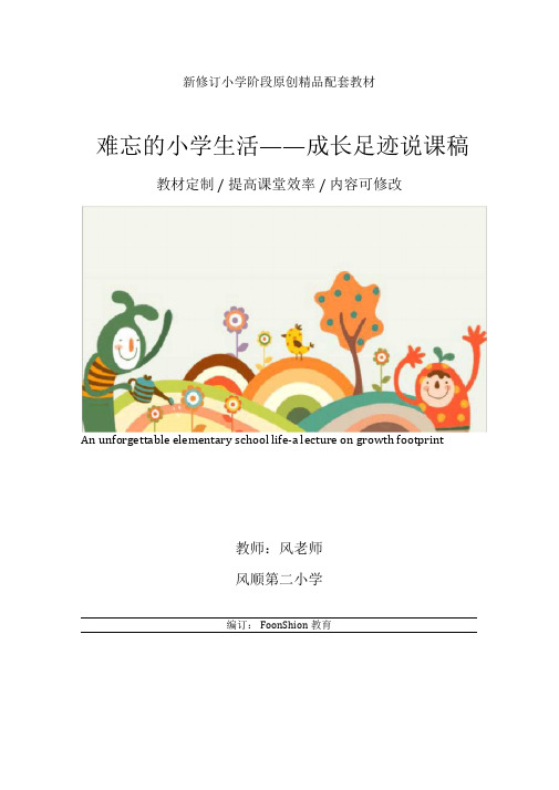 六年级语文：难忘的小学生活——成长足迹说课稿