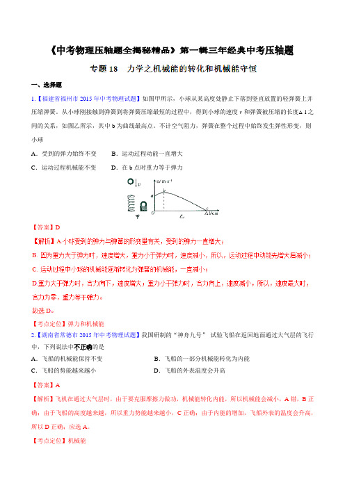 专题18 力学之机械能的转化和机械能守恒(压轴题)-决胜2016中考物理压轴题全揭秘精品(解析版)