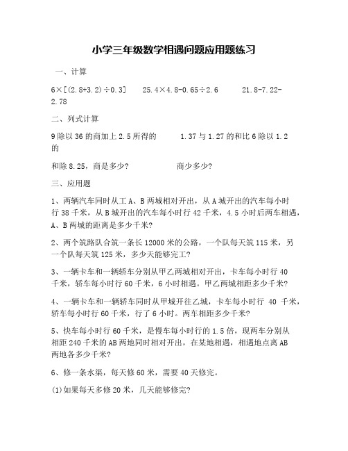 小学三年级数学相遇问题应用题练习