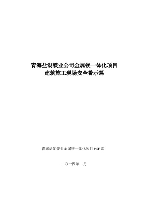 金属镁一体化项目建筑施工现场安全警示篇（精品PDF）