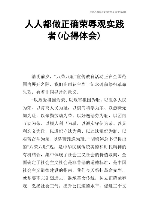 人人都做正确荣辱观实践者(心得体会)