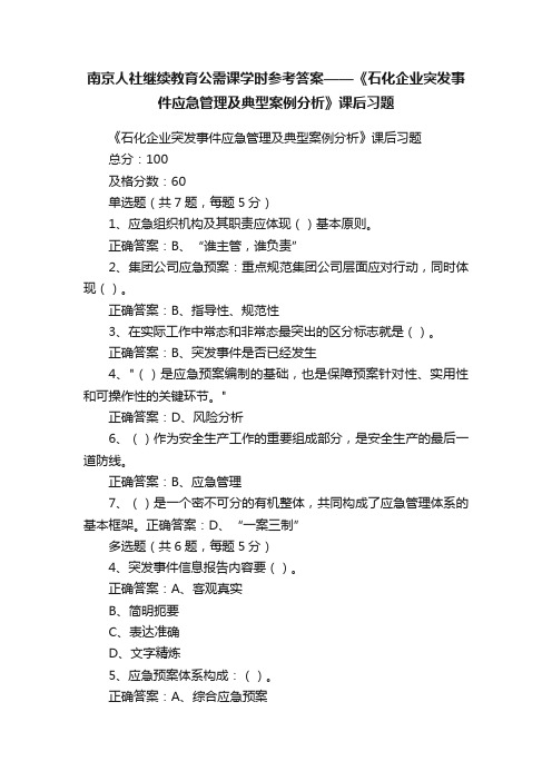 南京人社继续教育公需课学时参考答案——《石化企业突发事件应急管理及典型案例分析》课后习题