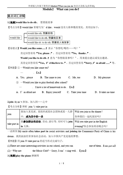 (完整版)外研版七年级下册英语Module2Whatcanyoudo知识点及练习(有答案)