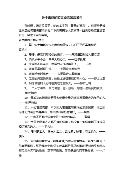 关于善意的谎言励志名言名句