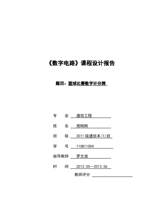 篮球比赛数字计分器