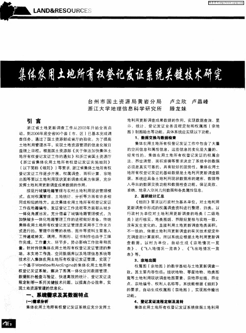 集体农用土地所有权登记发证系统关键技术研究