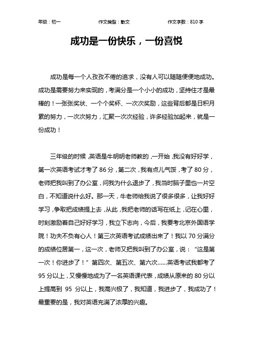 成功是一份快乐,一份喜悦作文【初中初一800字】