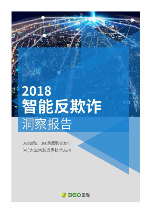 2018智能反欺诈洞察报告：黑中介、黑产智能化趋势明显