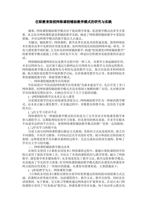 任职教育院校网络课程辅助教学模式的研究与实践