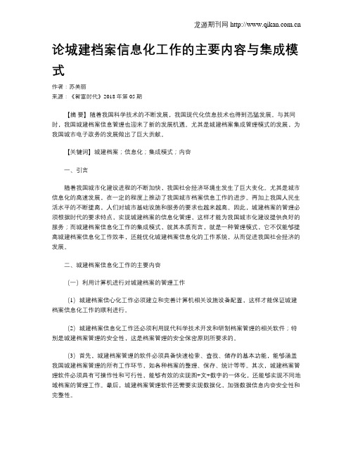 论城建档案信息化工作的主要内容与集成模式